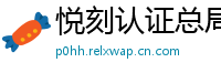 悦刻认证总局
